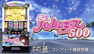 【翔べ！ハーレムエース】スマスロ新台解析！設定差はどこ？