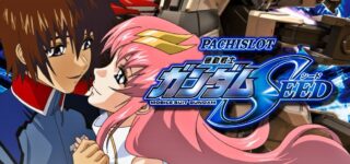 【機動戦士ガンダムSEED】スマスロ新台解析！継続率96％の上位AT！