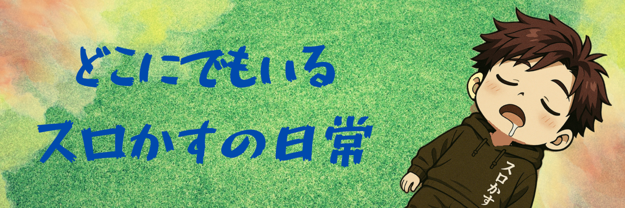 どこにでもいるスロかすの日常