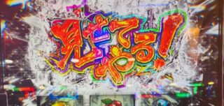 【モンキーターンV】五枚役だけ？低シナリオでも見せてやる！