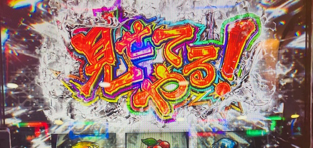 【モンキーターンV】五枚役だけ？低シナリオでも見せてやる！