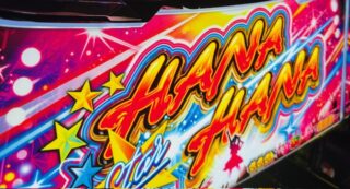 【スターハナハナ】設定5を初打ちでツモれた!? 実践データと推測要素