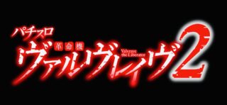 【ヴァルヴレイヴ２】スマスロ新台解析！設定差はどこ？