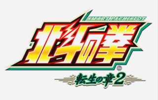 【北斗の拳 転生の章2】スマスロ新台解析！天井　設定判別