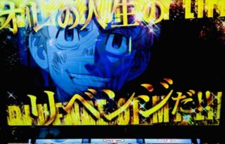 【東京リベンジャーズ】設定6の据え置き狙いやってみた！虹トロ台の末路は…？