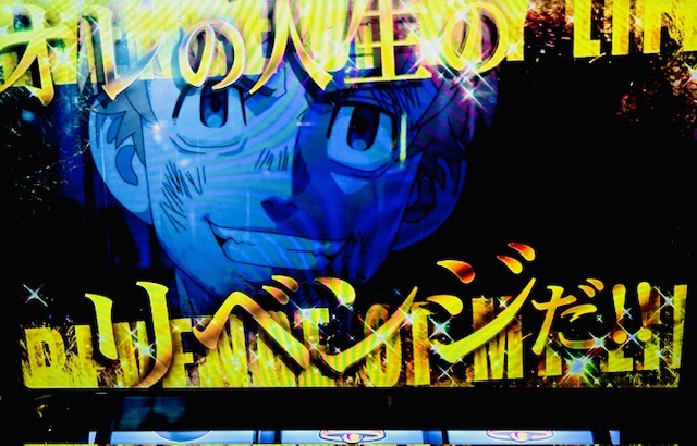 【東京リベンジャーズ】設定6の据え置き狙いやってみた！虹トロ台の末路は…？