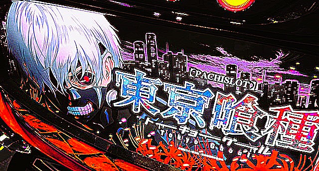 【スマスロ東京喰種】設定狙えない日はリセ狩り！期待値稼働