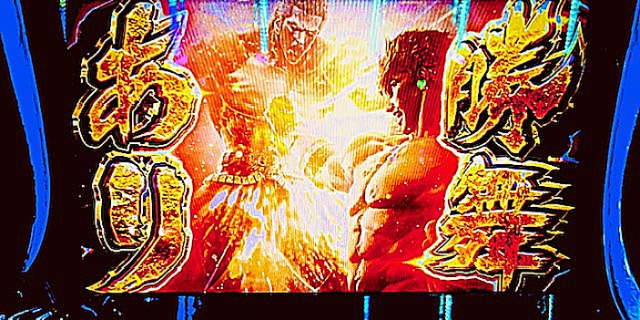 【北斗転生2】推定設定5を打ってみた結果…