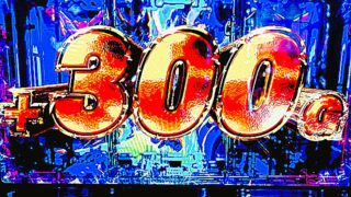 【北斗転生2】上位ATで初の300G乗せ！