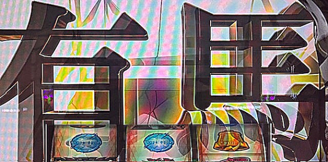 【スマスロ東京喰種】11時過ぎに喰トロが出た結果…